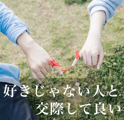 好き でも ない 人 と 付き合う|好きじゃない人とは.